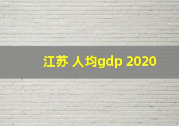 江苏 人均gdp 2020